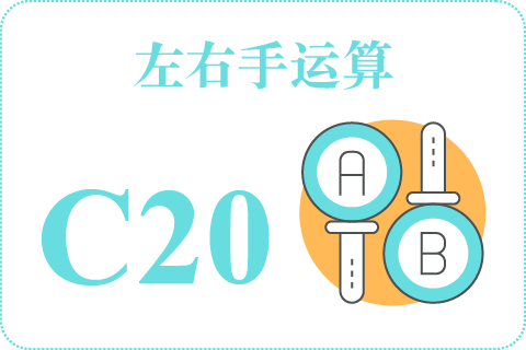 左右手运算 C20