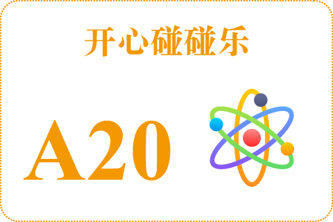开心碰碰乐 A20