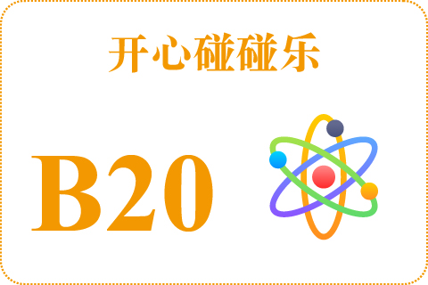 开心碰碰乐 B20