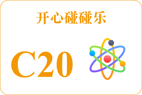开心碰碰乐 C20