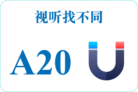 视听找不同 A20