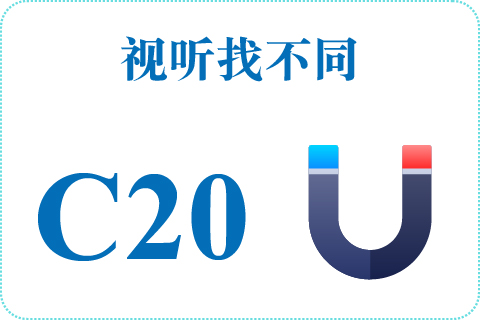 视听找不同 C20