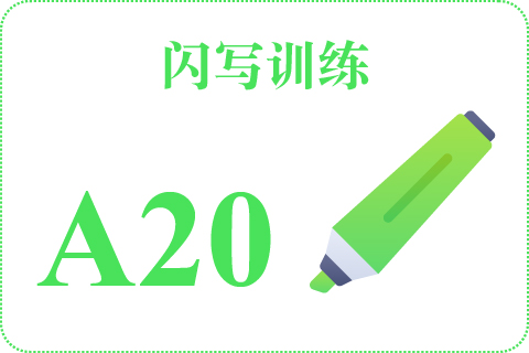 闪写训练 A20