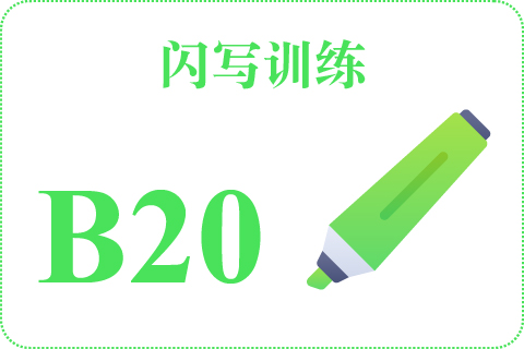 闪写训练 B20