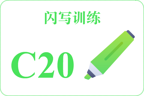 闪写训练 C20