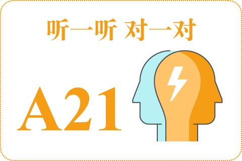 听一听 对一对A21