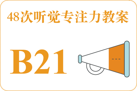 48次听觉教案B21