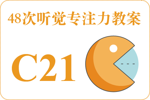 48次听觉教案C21