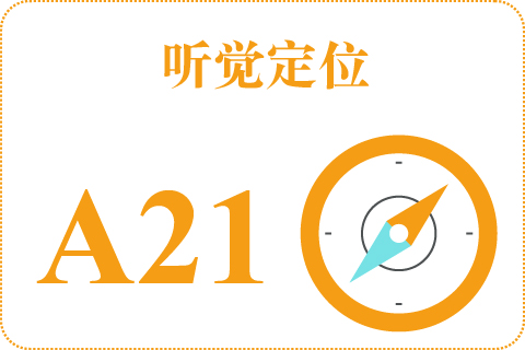 听觉定位 A21
