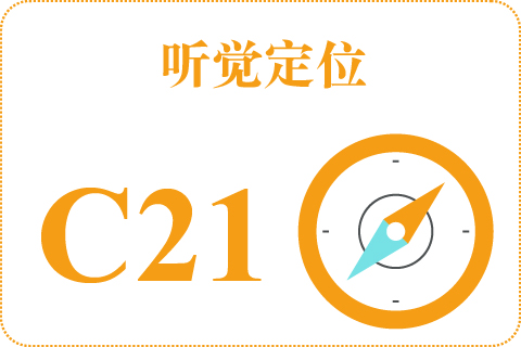 听觉定位 C21