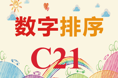 数字排序 C21