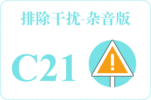 听觉排除干扰-杂音版 C21