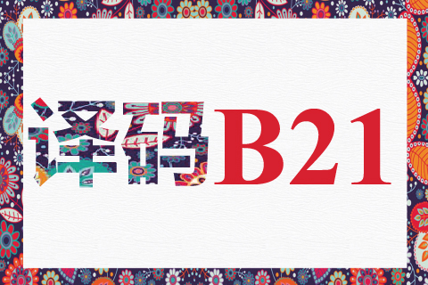 译码 B21