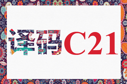 译码 C21