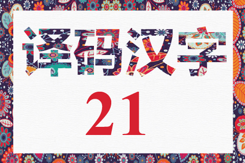 译码汉字 21