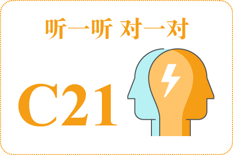 听一听 对一对C21