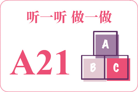 听一听 做一做A21
