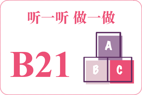 听一听 做一做B21