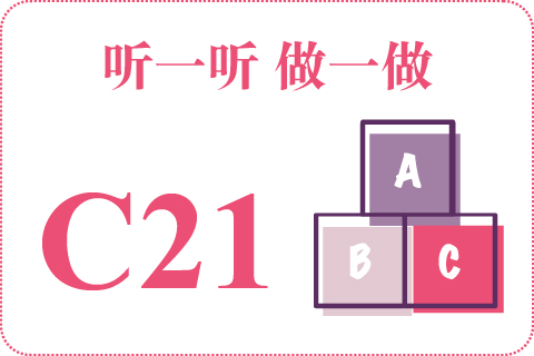 听一听 做一做C21