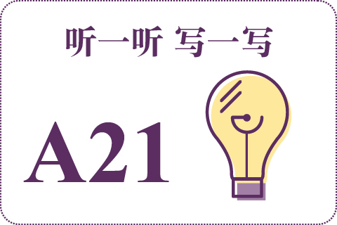 听一听 写一写A21
