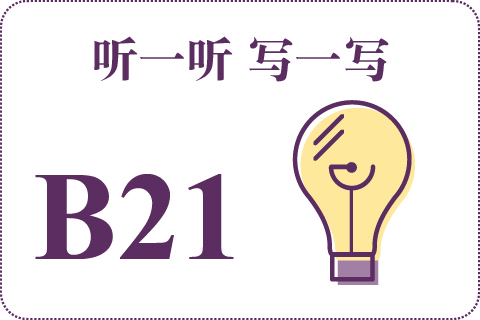 听一听 写一写B21