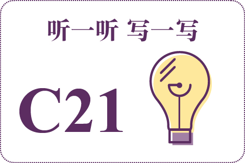 听一听 写一写C21