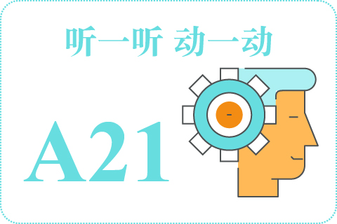 听一听 动一动A21