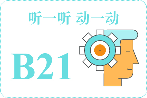 听一听 动一动B21