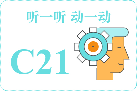 听一听 动一动C21