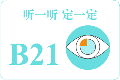 听一听 定一定B21