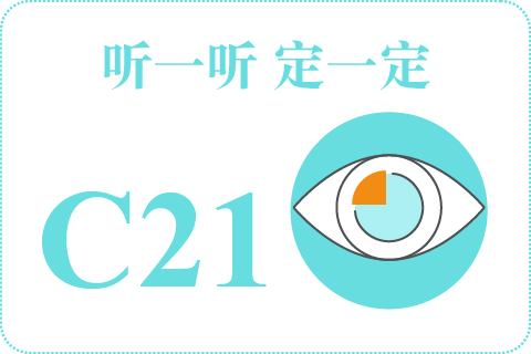 听一听 定一定C21