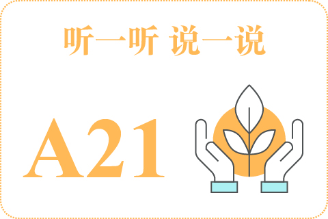 听一听 说一说A21