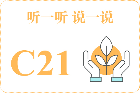 听一听 说一说C21