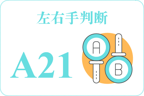 左右手判断 A21