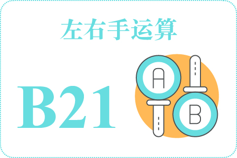 左右手运算 B21