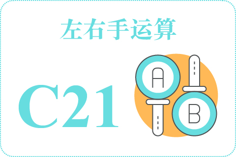 左右手运算 C21