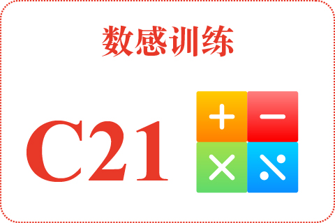数感训练 C21