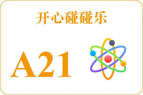 开心碰碰乐 A21