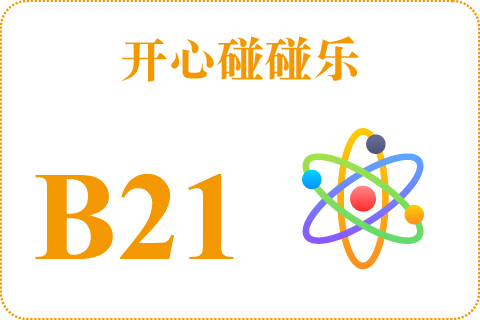 开心碰碰乐 B21