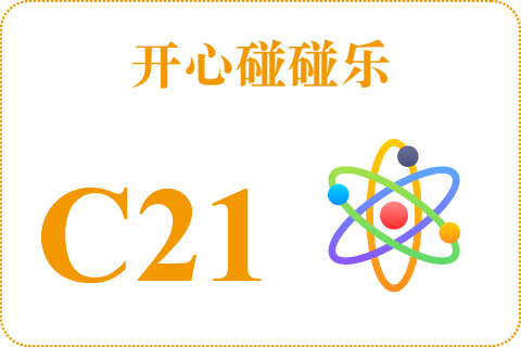 开心碰碰乐 C21