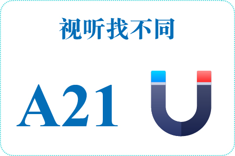 视听找不同 A21