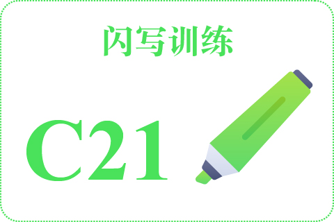 闪写训练 C21