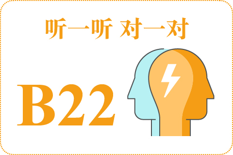 听一听 对一对B22