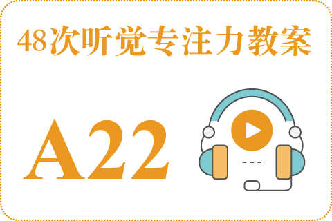48次听觉教案A22