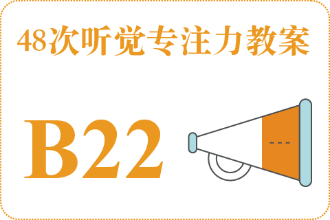 48次听觉教案B22