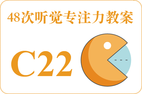 48次听觉教案C22