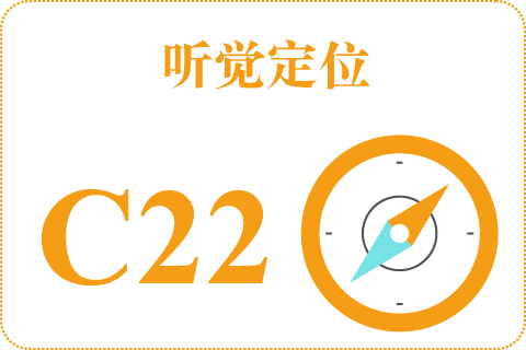 听觉定位 C22