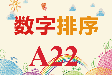 数字排序 A22