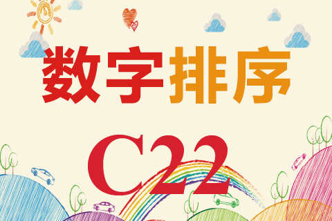 数字排序 C22