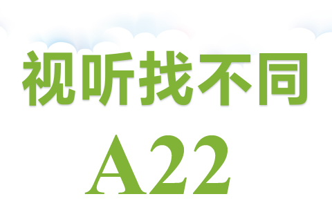 视听找不同 A22